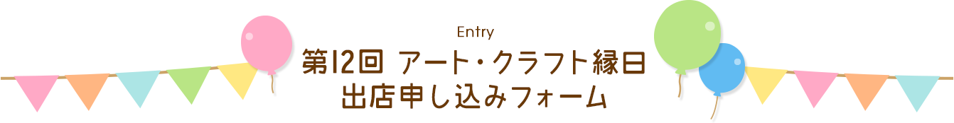 Entry 第12回 アート・クラフト縁日 出店申し込みフォーム