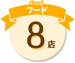 food フード 8店