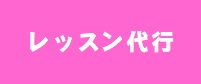 【代行】3/5(火)20:00～パワーサーキット レッスン変更のお知らせ